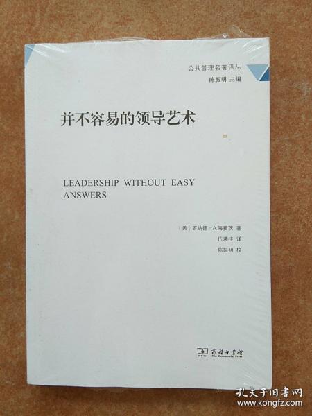 公共管理名著译丛：并不容易的领导艺术