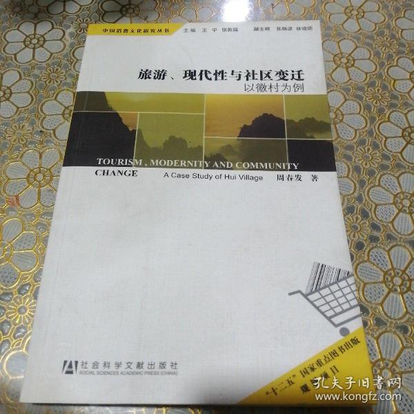 中国消费文化研究丛书·旅游、现代性与社区变迁：以徽村为例