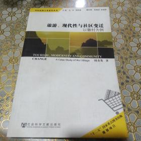 中国消费文化研究丛书·旅游、现代性与社区变迁：以徽村为例