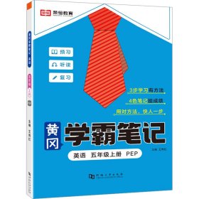 黄冈学霸笔记 英语 5年级上册 PEP