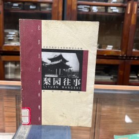 梨园往事 主要收录北京地区，上起1898年戊戌变法，下至1949年中华人民共和国建立时段的戏剧史有关史料。