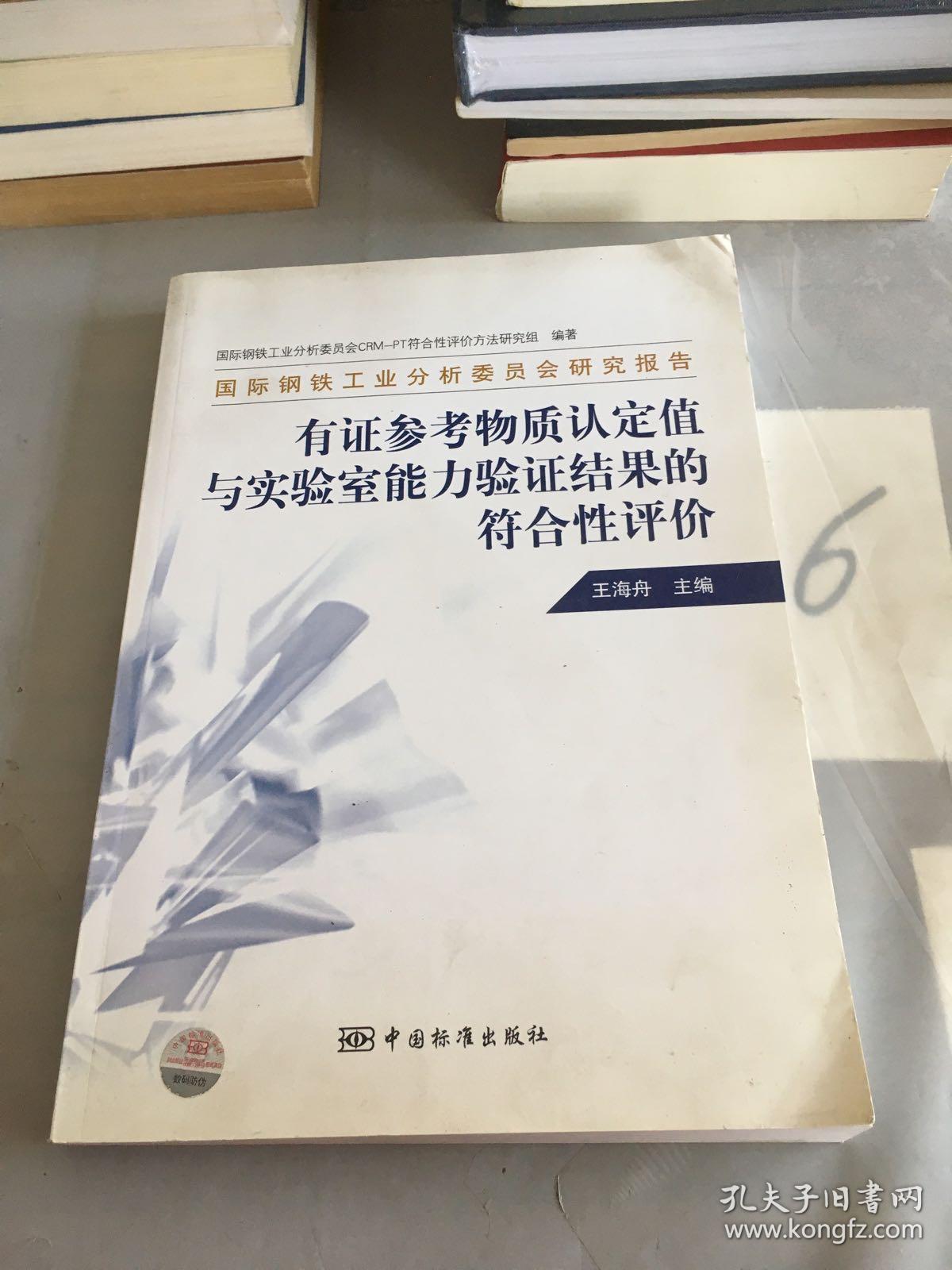 国际钢铁工业分析委员会研究报告：有证参考物质认定值与实验室能力验证结果的符合性评价（有水印）。