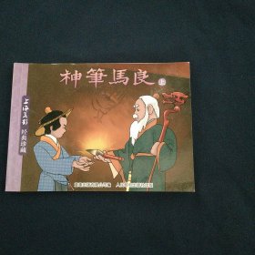 神笔马良连环画