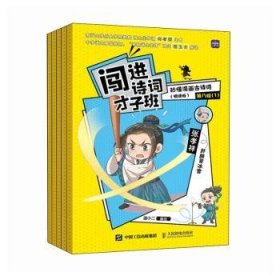 闯进诗词才子班:秒懂漫画古诗词(悦读版)(第八辑)