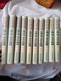 大理丛书·考古文物篇（全10册）【16开精装本，2009年8月一版一印，仅印1060册，近全新未阅】