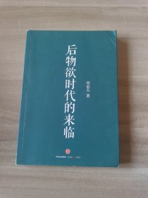 后物欲时代的来临