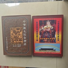 中华源头昆仑神话+中华源头昆仑神话 下册（精装）【两册合售】