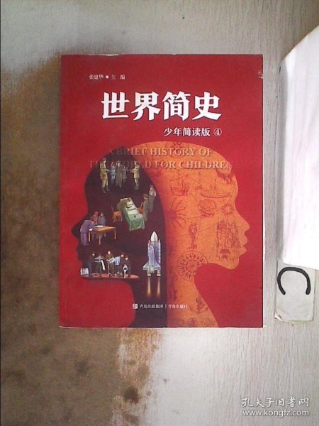 世界简史少年简读版（大开本全4册，给青少年的世界史大百科，浓缩版纪录片，塑造全景历史观）