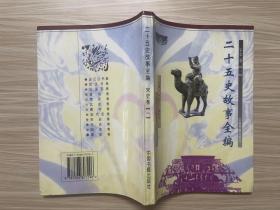 二十五史故事全编.宋史卷.1-3