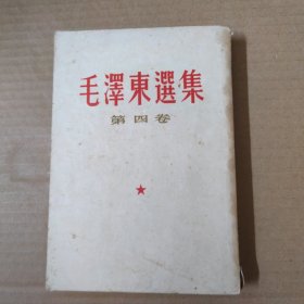 毛泽东选集-第四卷-竖排 1960年武汉一印