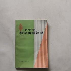 中小学教学质量管理