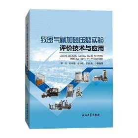 致密气藏加砂压裂实验评价技术与应用