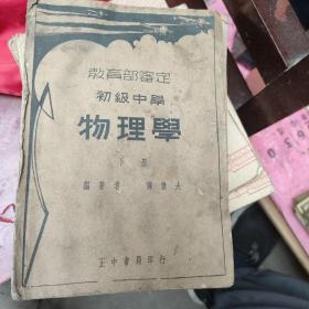 教育部审定：物理学（初级中学）【下册】