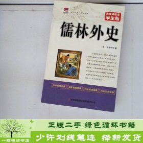 儒林外史中小学生课外阅读