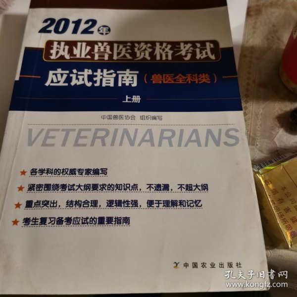 2012年执业兽医资格考试应试指南.兽医全科类