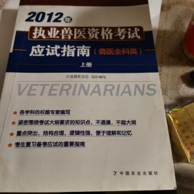 2012年执业兽医资格考试应试指南.兽医全科类