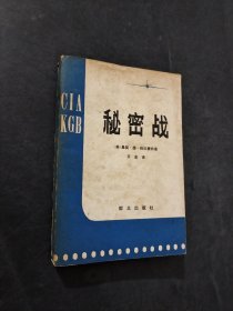 秘密戰(zhàn)
