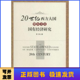 20世纪西方大国资本主义国有经济研究