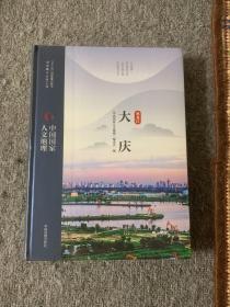 中国国家人文地理:大庆