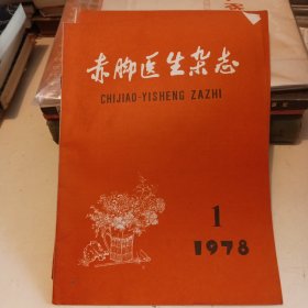 赤脚医生杂志 1977年1.10期