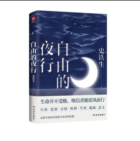 自由的夜行：完整收录了《我与地坛》《病隙碎笔》等经典篇章。史铁生给所有热爱生命者的礼物，站在人的疑难之处，安顿身心。