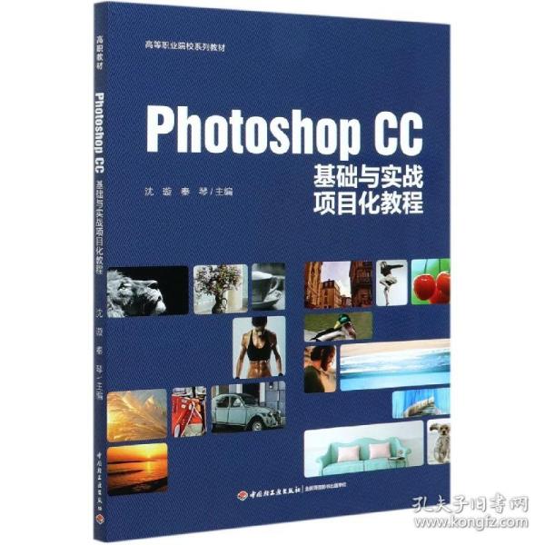 Photoshop CC基础与实战项目化教程（高等职业院校系列教材）