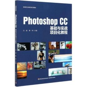 Photoshop CC基础与实战项目化教程（高等职业院校系列教材）