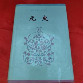元史（卷—～卷六三）