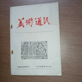 美术通讯1983年第2期（美协陕西分会第二次理事会工作报告，美协陕西分会1983年工作计划要点和设想，书协陕西分会1982年工作总结，书协陕西分会业余书法讲习班第一期工作总结，第二次理事会通过的常务理事名单）