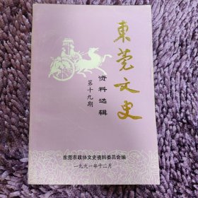 东莞文史 资料选辑第十九期