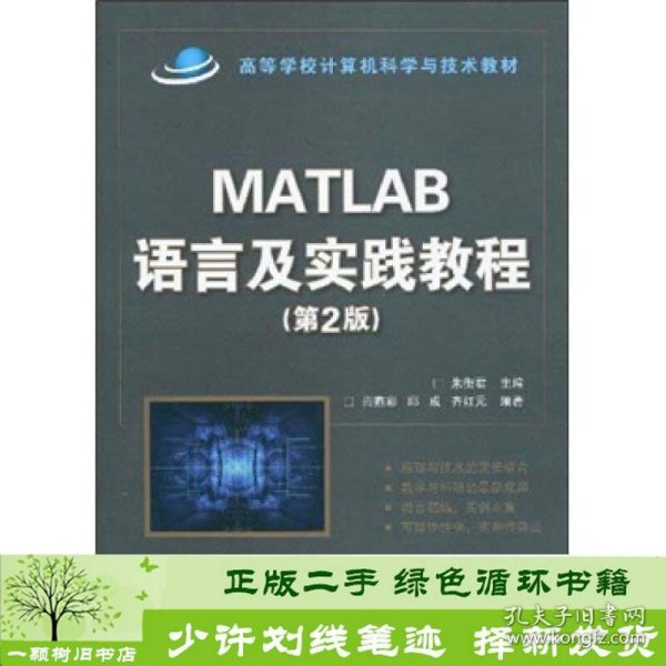 高等学校计算机科学与技术教材：Matlab语言及实践教程