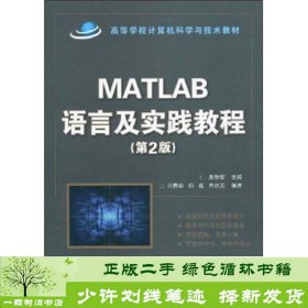 高等学校计算机科学与技术教材：Matlab语言及实践教程