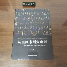 从漫画书到大电影 美国漫画改编的真人实景电影研究