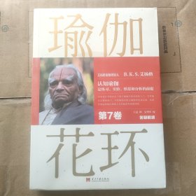 瑜伽花环（第七卷）：答疑解惑