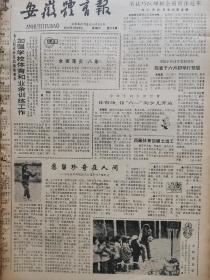 安徽体育报1984年5份合售