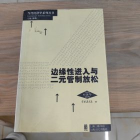 边缘性进入与二元管制放松