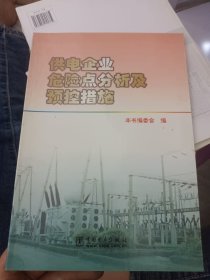 供电企业危险点分析及预控措施