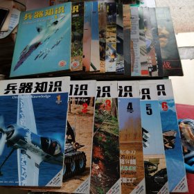 兵器知识2003年1-12 增刊、2004年1—6期