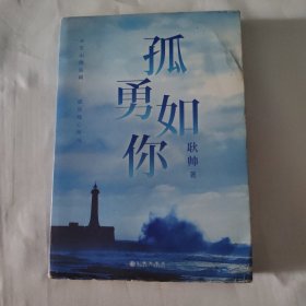 孤勇如你耿帅全新力作（书内附赠限量珍藏人生锦囊卡-四款随机赠送×精美书签）