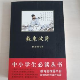 苏东坡传