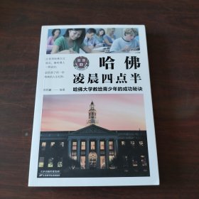 哈佛凌晨四点半 :