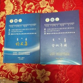 内蒙古蒙医药学会蒙医骨伤专业委员会第五届学术交流会，第二届国医大师包金山教授学术思想研讨会，论文集(蒙汉文)十会议手册两本合售