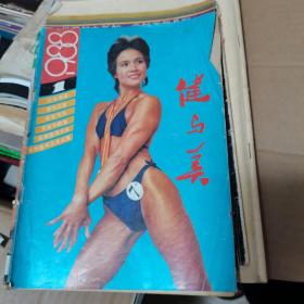 健与美杂志  1988年1期 可走挂刷