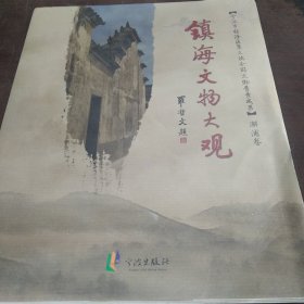 镇海文物大观