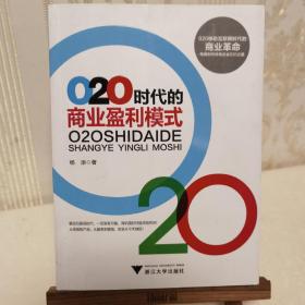 O2O时代的商业盈利模式