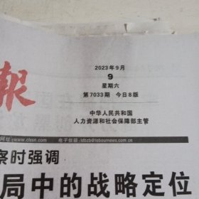 中国劳动保障报2023.9.9，