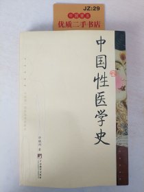 中国性医学史