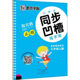 墨点字帖·小学生同步凹槽练字宝：正楷（三年级上 人教版）