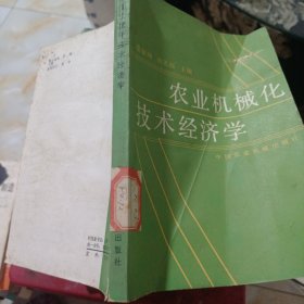 農(nóng)業(yè)機(jī)械化技術(shù)經(jīng)濟(jì)學(xué)
