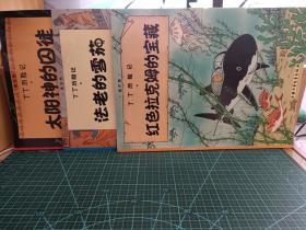 3册丁丁历险记  太阳神的囚徒 法老的雪茄 红色拉克姆的宝藏
